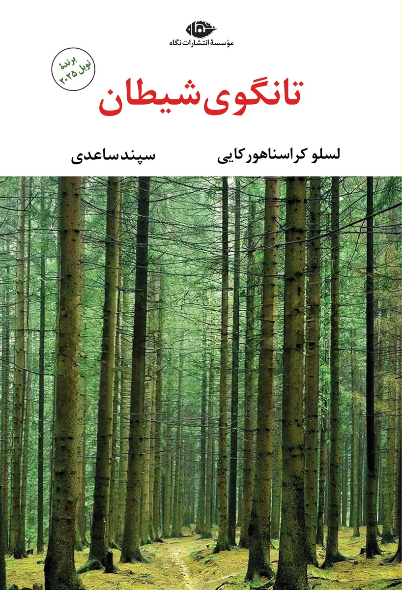 تانگوی شیطان