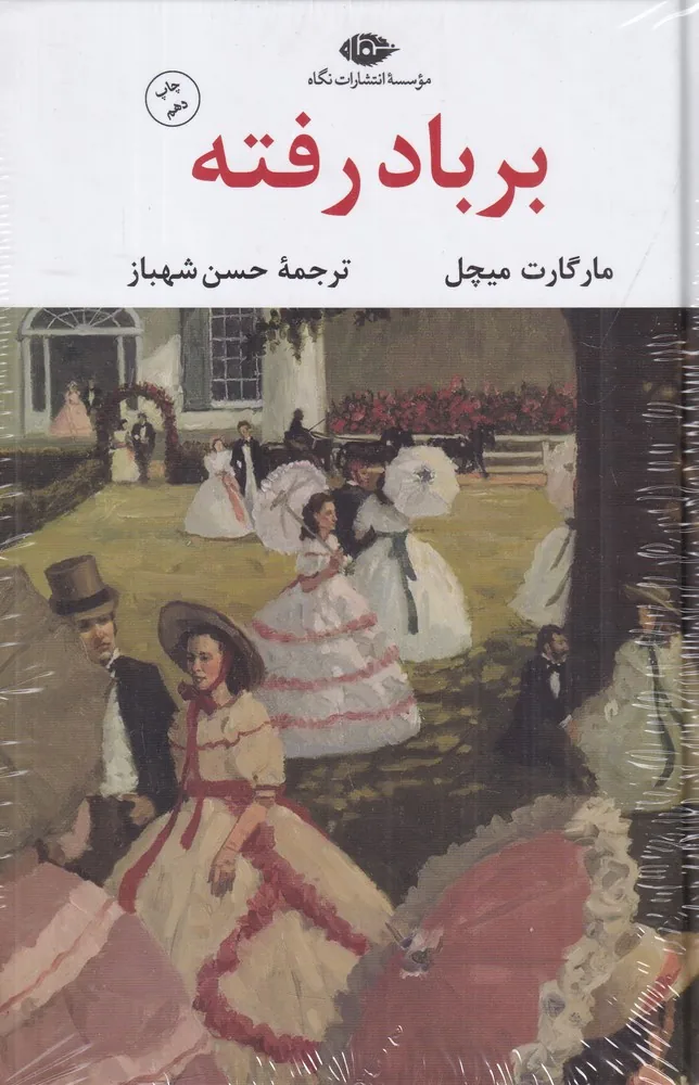 بر باد رفته